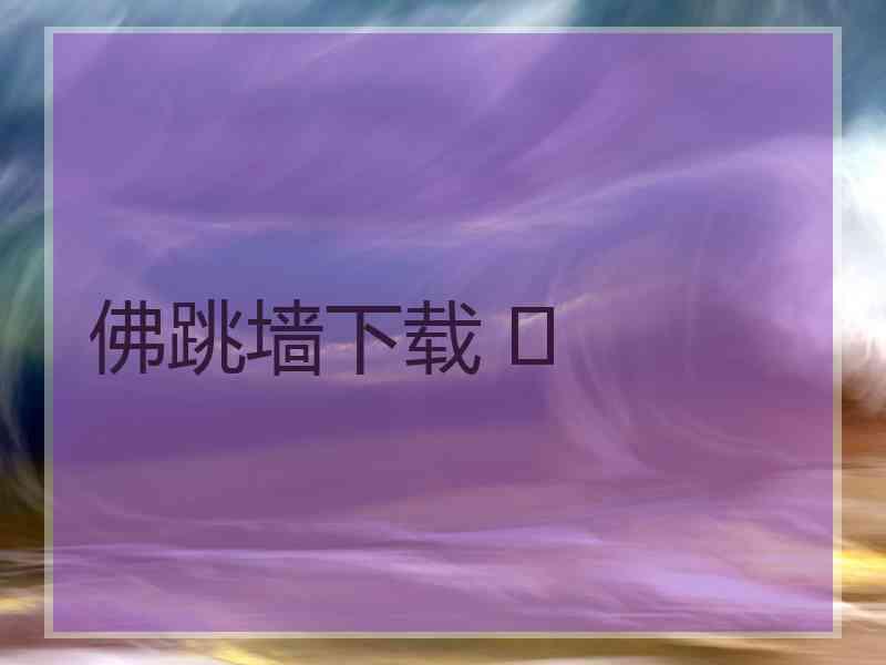佛跳墙下载 	