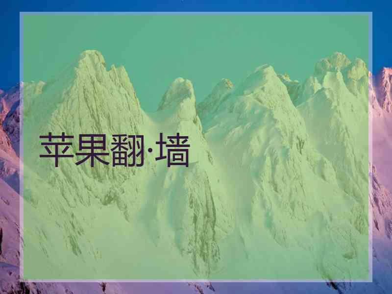 苹果翻·墙