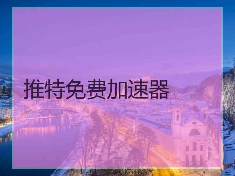 推特免费加速器