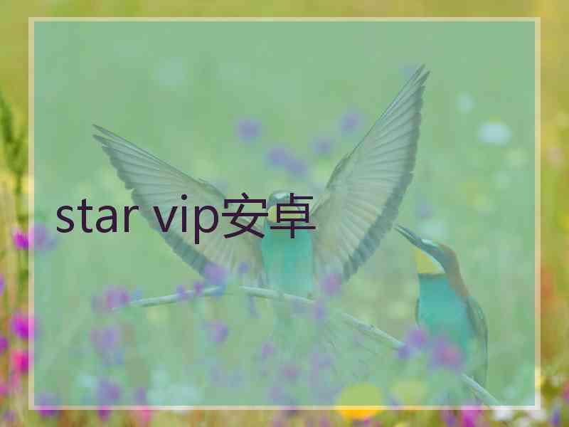 star vip安卓