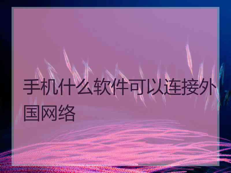 手机什么软件可以连接外国网络