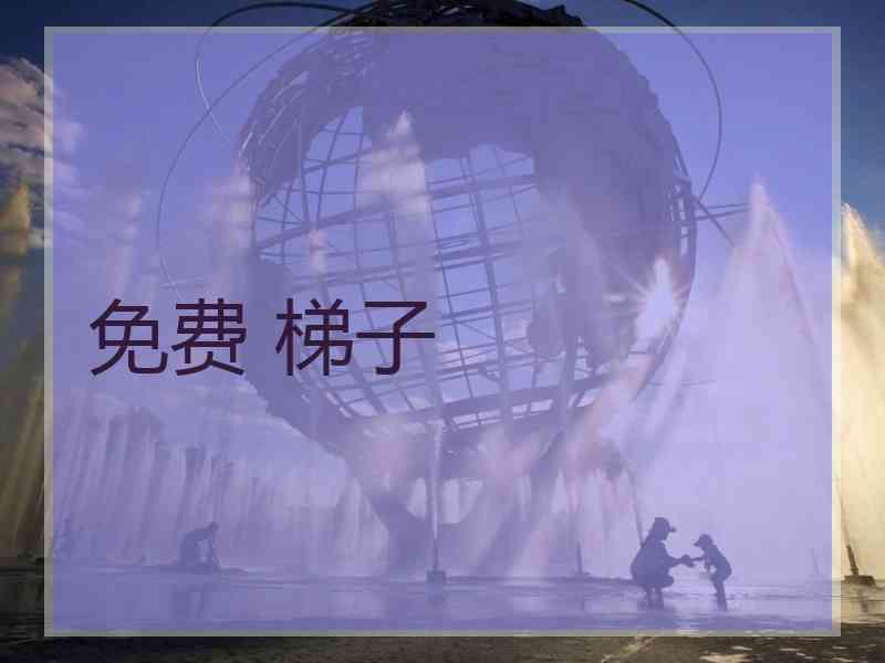 免费 梯子