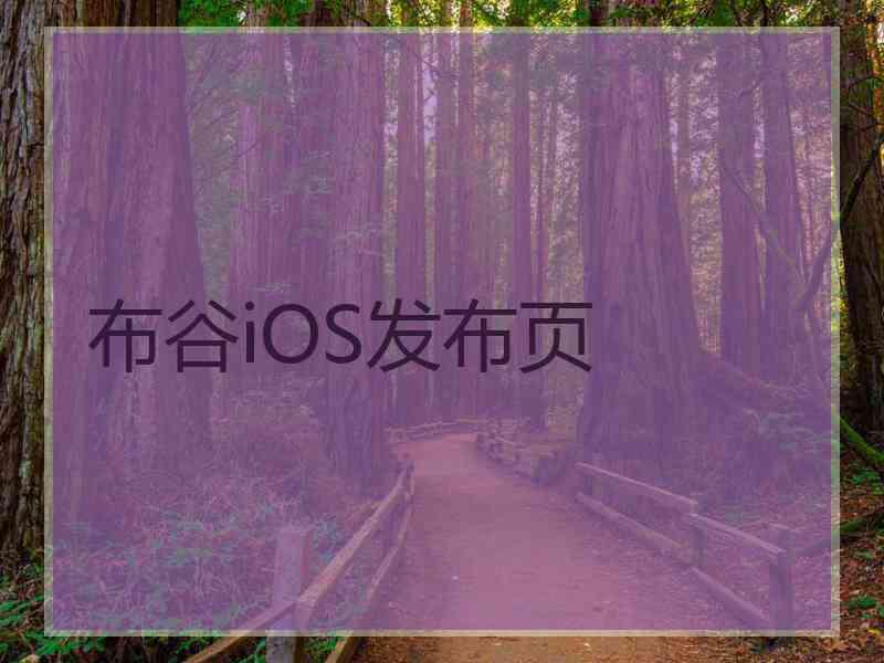 布谷iOS发布页