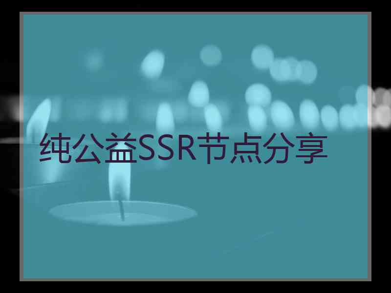 纯公益SSR节点分享