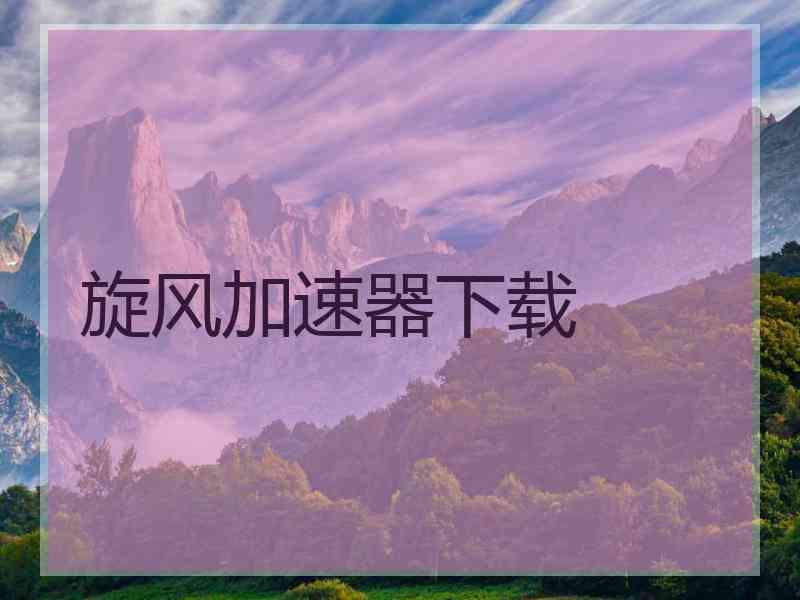 旋风加速器下载
