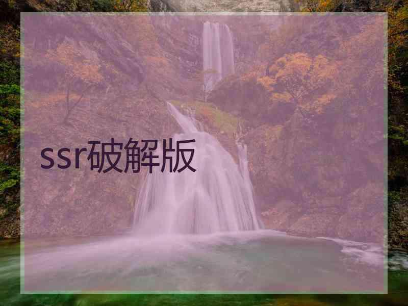 ssr破解版
