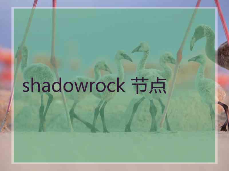 shadowrock 节点