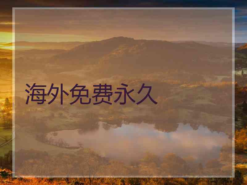 海外免费永久