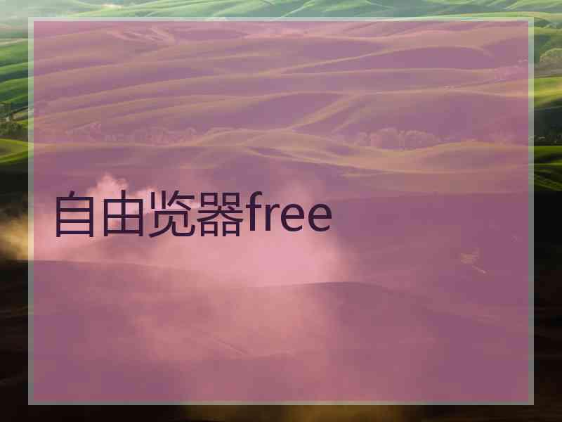 自由览器free