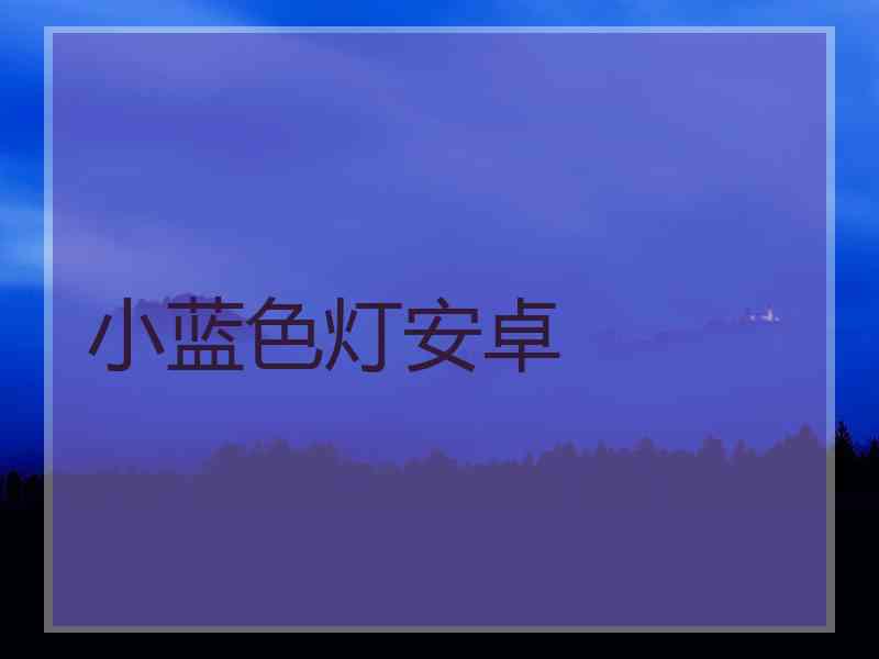 小蓝色灯安卓