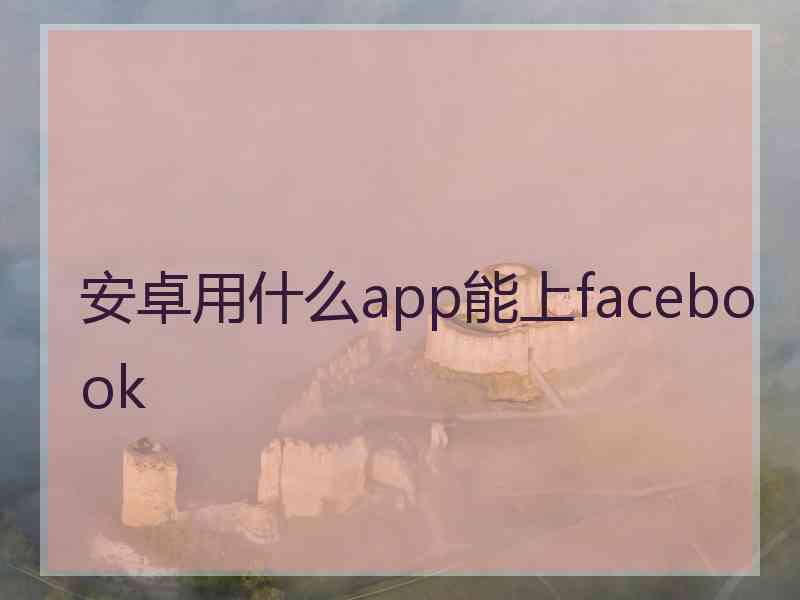 安卓用什么app能上facebook
