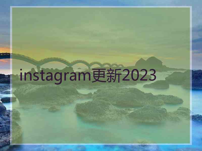 instagram更新2023