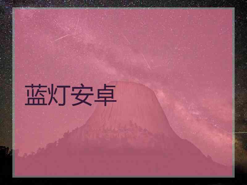 蓝灯安卓