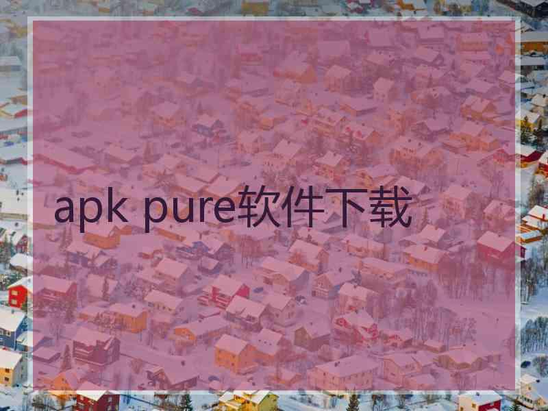 apk pure软件下载