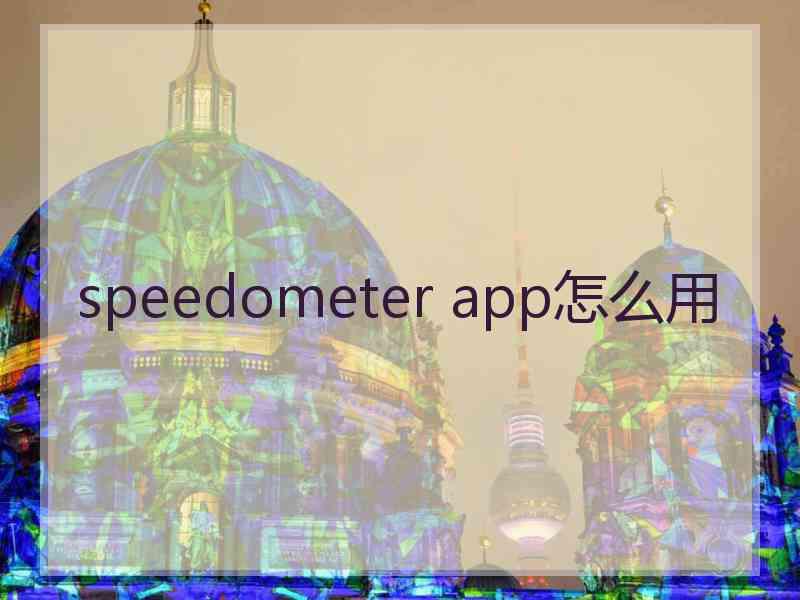 speedometer app怎么用