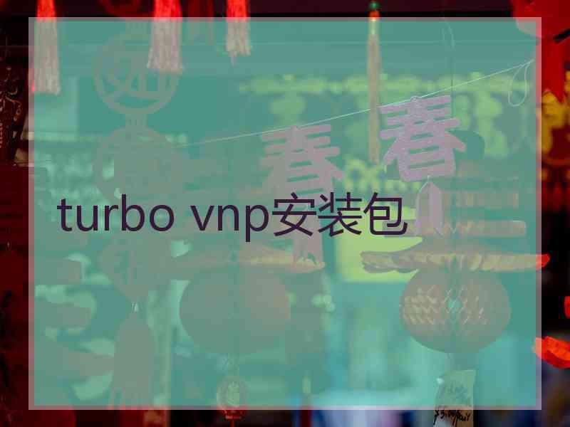 turbo vnp安装包