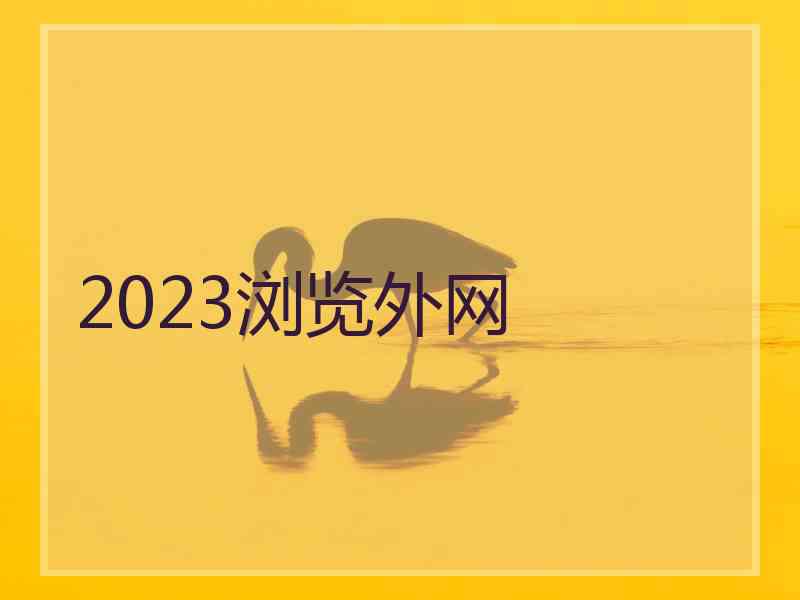 2023浏览外网
