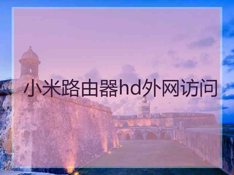 小米路由器hd外网访问