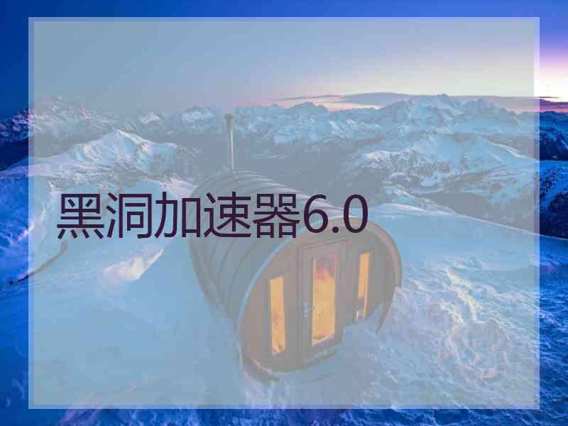黑洞加速器6.0