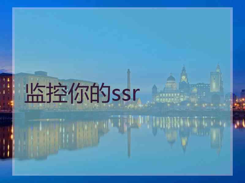 监控你的ssr