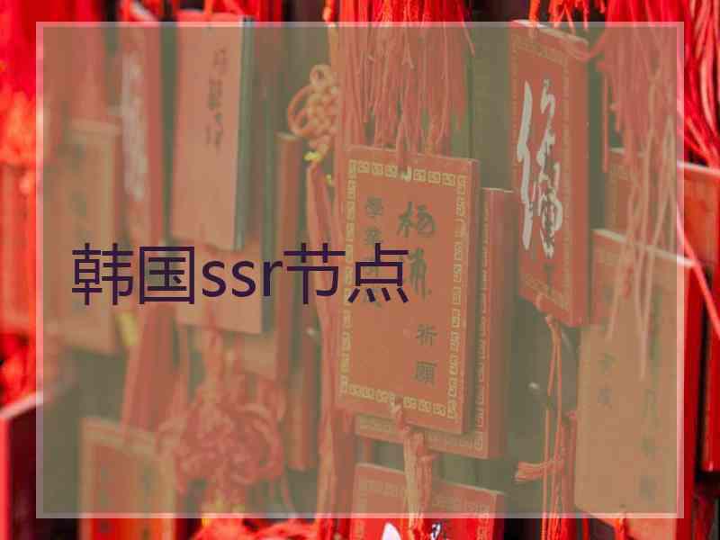 韩国ssr节点