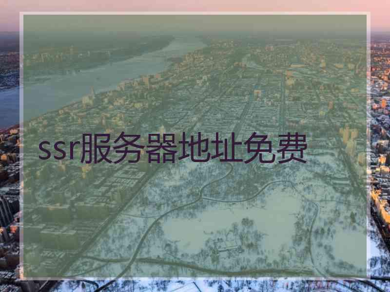 ssr服务器地址免费