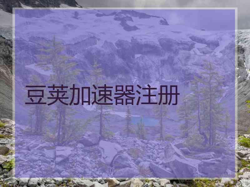 豆荚加速器注册