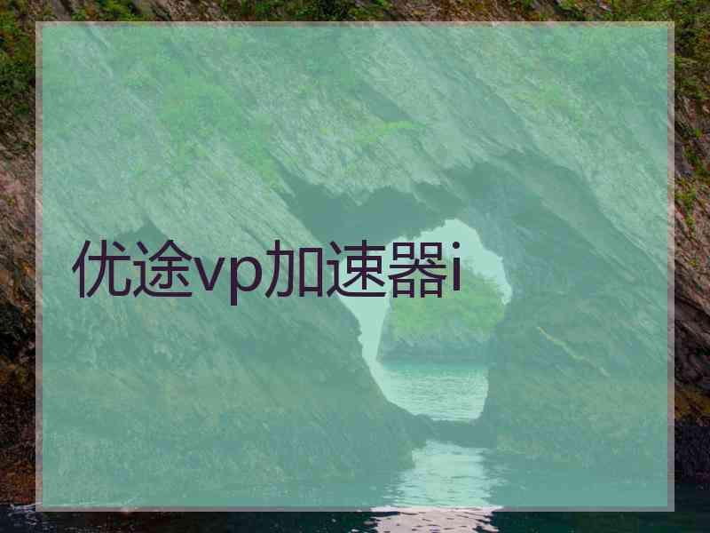优途vp加速器i