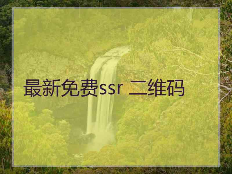 最新免费ssr 二维码