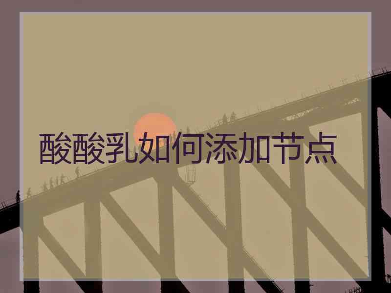 酸酸乳如何添加节点