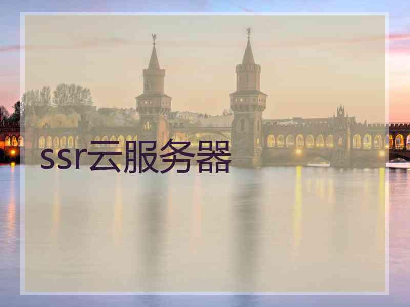 ssr云服务器