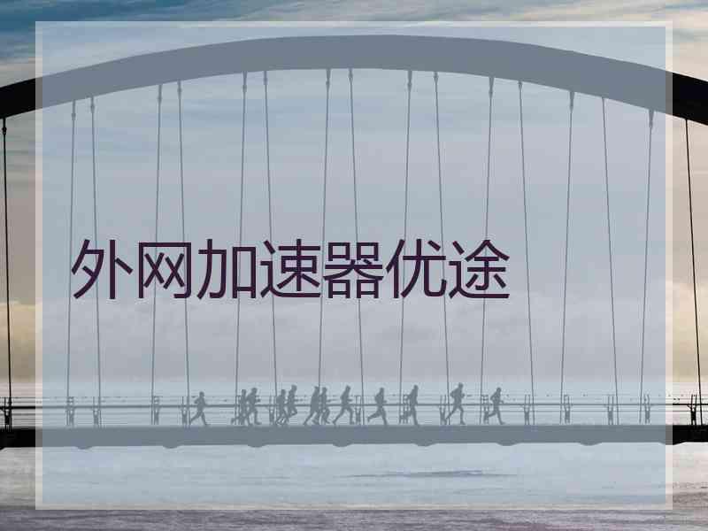 外网加速器优途