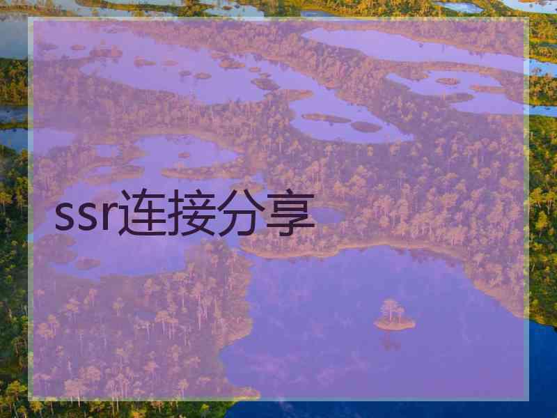 ssr连接分享