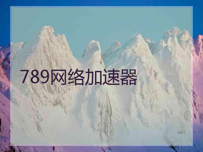 789网络加速器