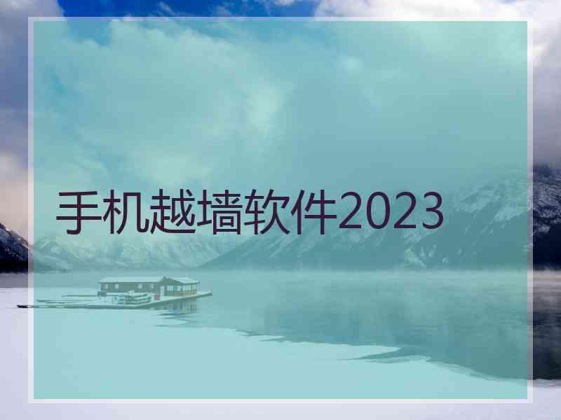 手机越墙软件2023