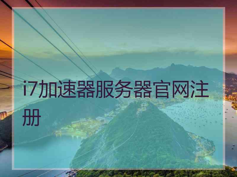 i7加速器服务器官网注册