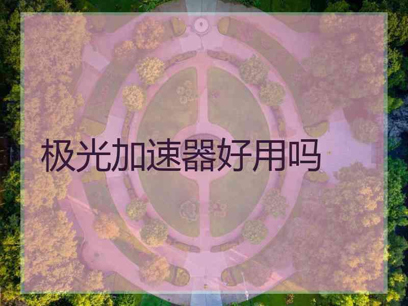 极光加速器好用吗