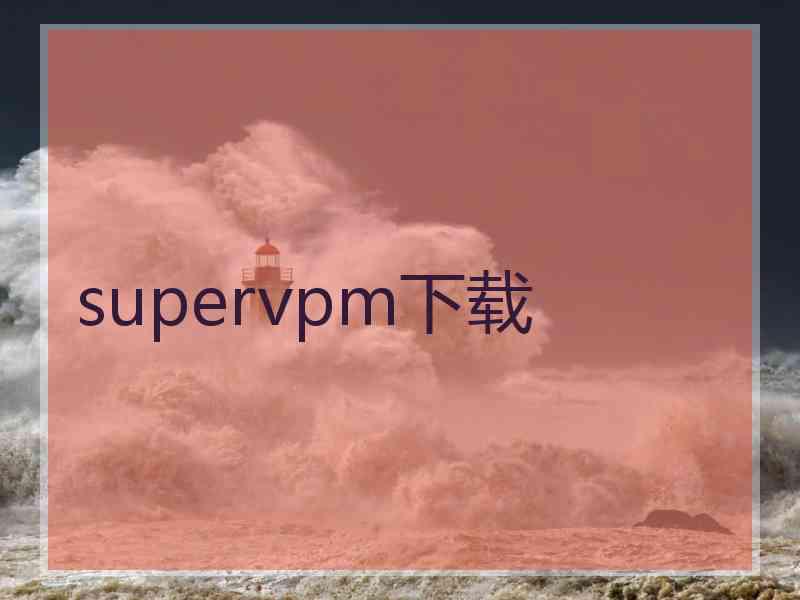 supervpm下载