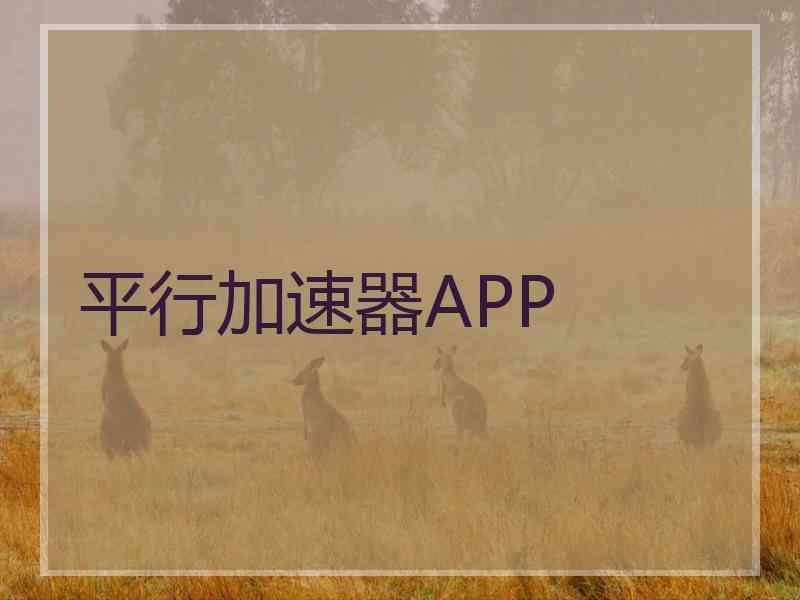 平行加速器APP