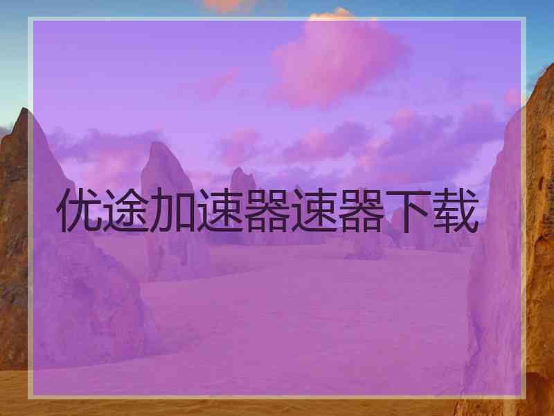 优途加速器速器下载
