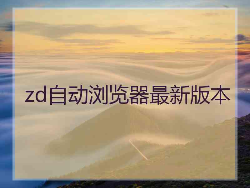 zd自动浏览器最新版本