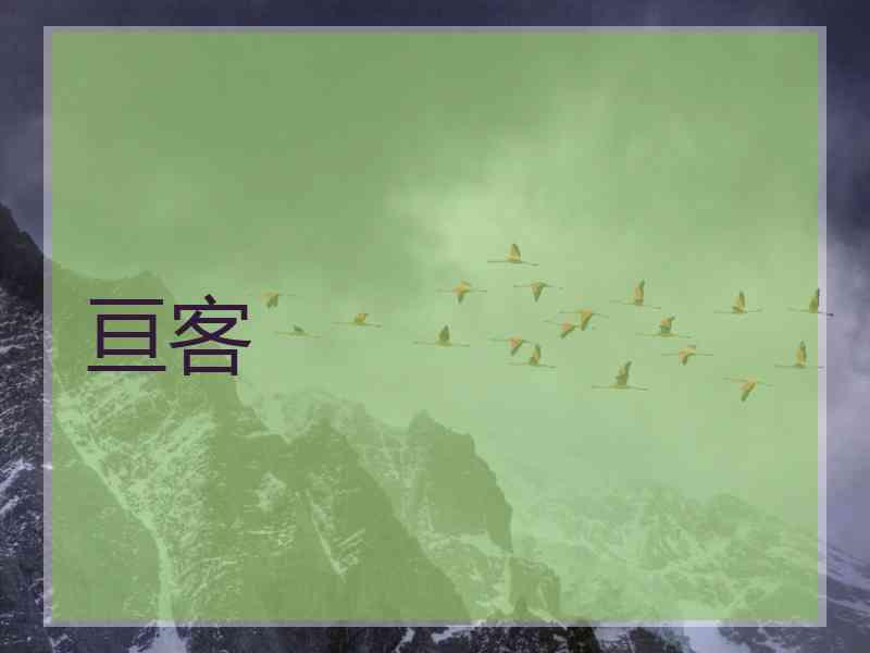 亘客