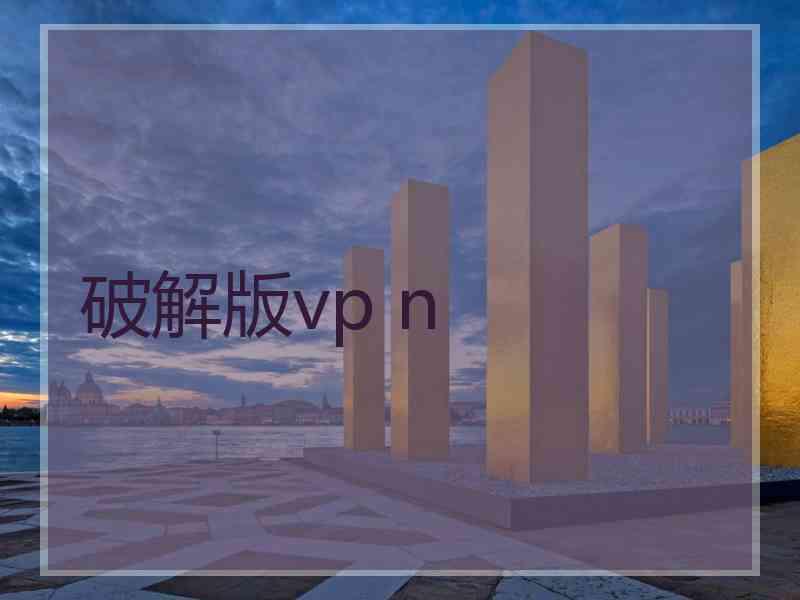 破解版vp n