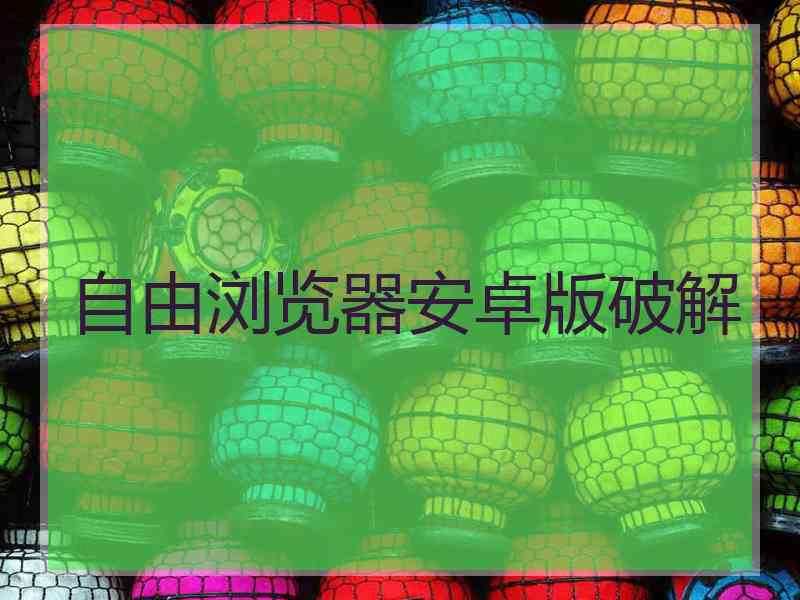 自由浏览器安卓版破解