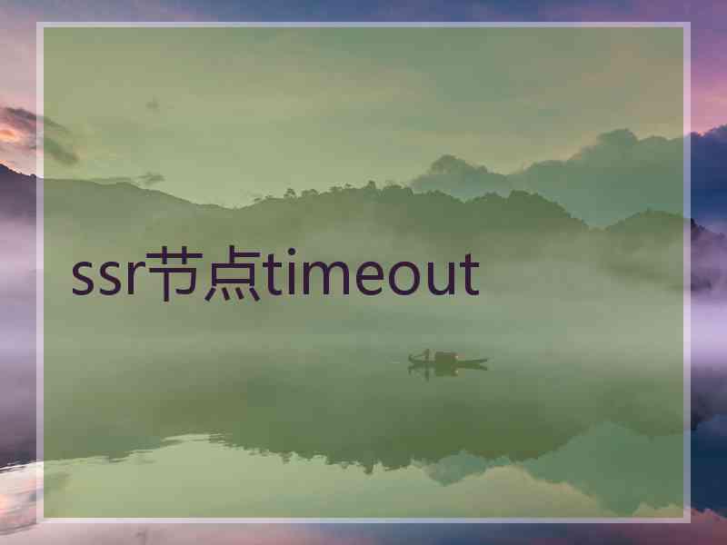 ssr节点timeout