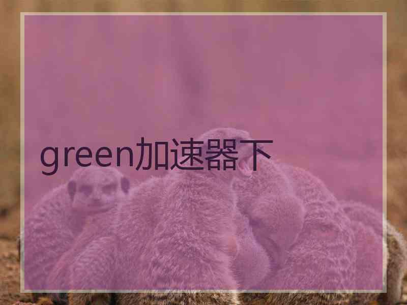 green加速器下