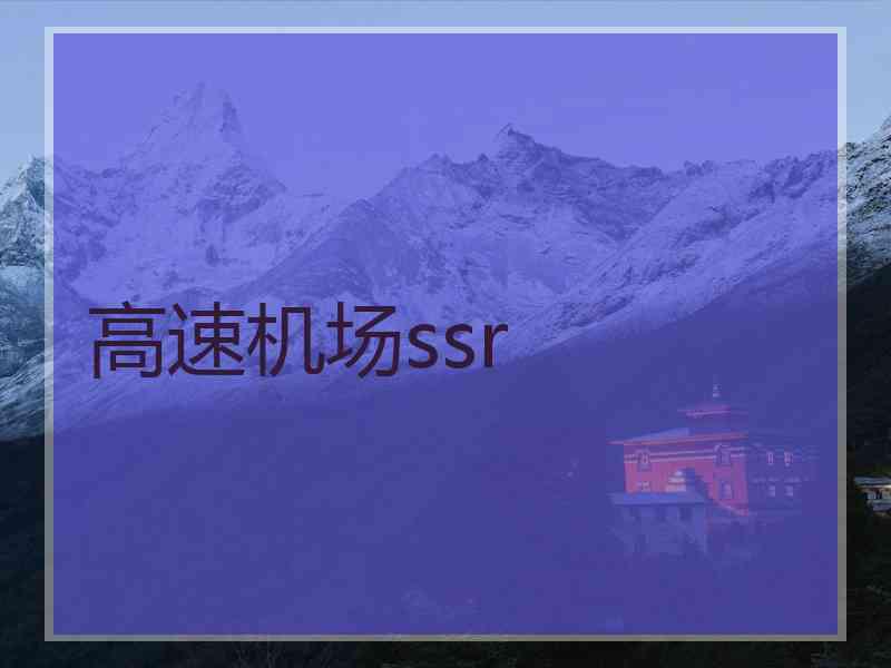 高速机场ssr
