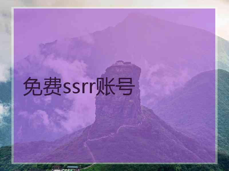 免费ssrr账号