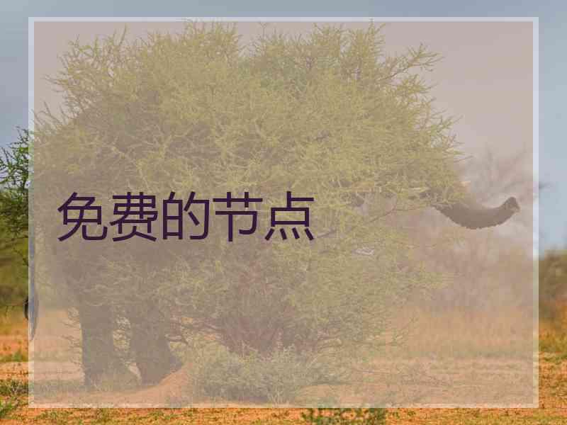 免费的节点