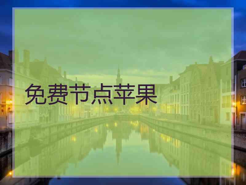 免费节点苹果